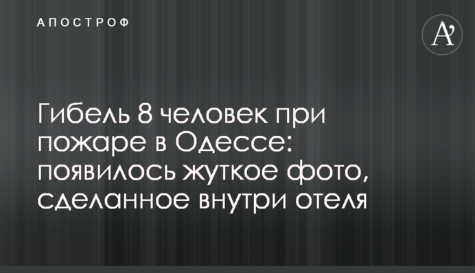 Гибель 8 человек при пожаре в Одессе: появилось жуткое фото, сделанное внутри отеля