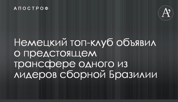 Немецкий топ-клуб объявил о предстоящем трансфере одного из лидеров сборной Бразилии