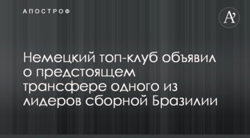 Немецкий топ-клуб объявил о предстоящем трансфере одного из лидеров сборной Бразилии
