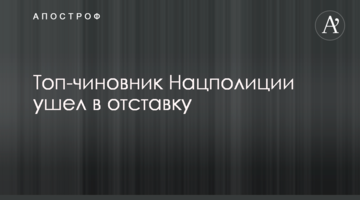 Топ-чиновник Нацполіції пішов у відставку
