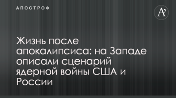 Жизнь после апокалипсиса: на Западе описали сценарий ядерной войны США и России