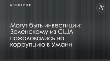 Можуть бути інвестиції: Зеленському з США поскаржилися на корупцію в Умані
