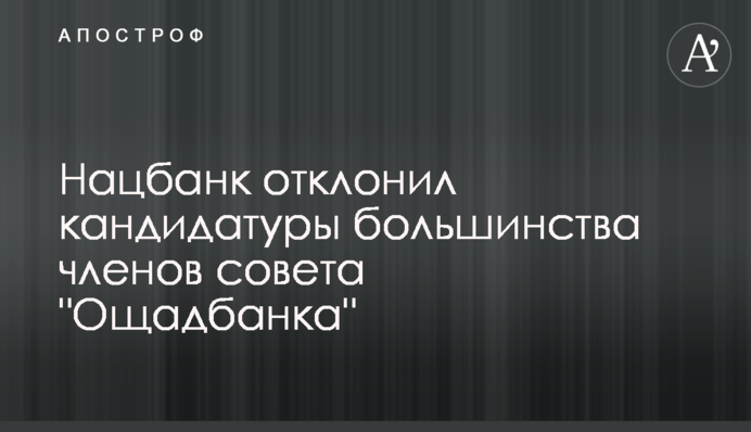 Нацбанк відхилив кандидатури більшості членів ради 