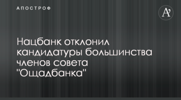 Нацбанк відхилив кандидатури більшості членів ради "Ощадбанку"