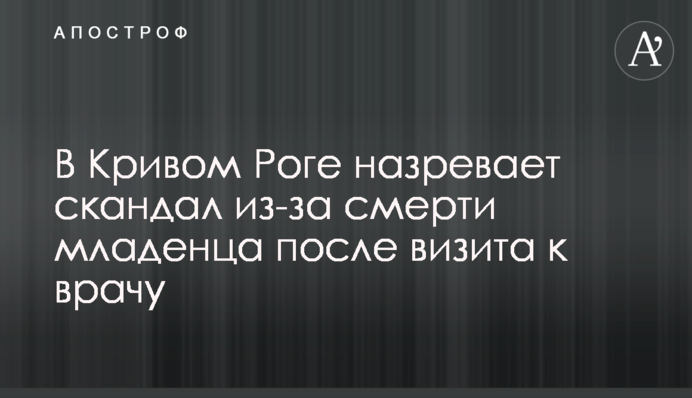 У Кривому Розі назріває скандал через смерть немовляти після візиту до лікаря