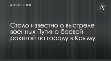 Стало відомо про постріл військових Путіна бойовою ракетою по місту в Криму