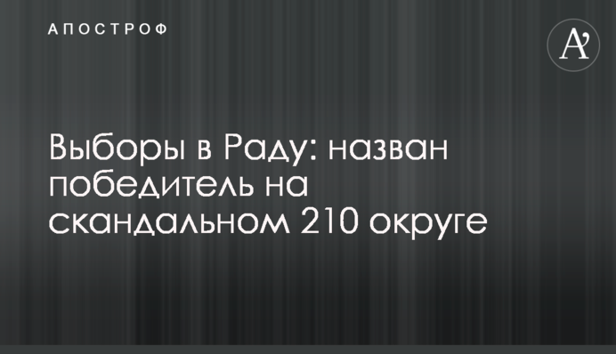 Выборы в Раду: назван победитель на скандальном 210 округе