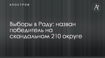 Вибори в Раду: названо переможця на скандальному 210 окрузі