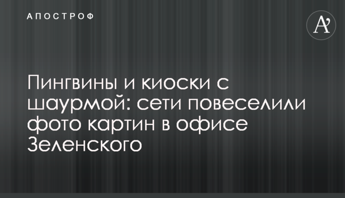 Пінгвіни і кіоски з шаурмою: мережі повеселили фото картин в офісі Зеленського