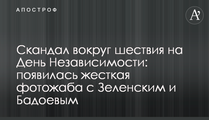 Скандал навколо ходи на День Незалежності: з'явилася жорстка фотожаба із Зеленським та Бадоєвим