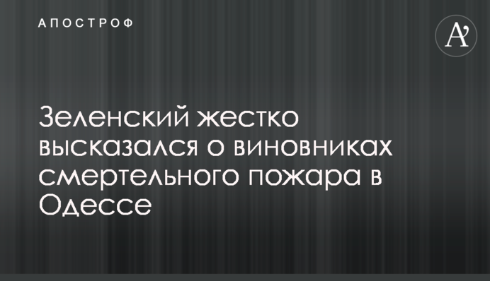 Зеленский жестко высказался о виновниках смертельного пожара в Одессе