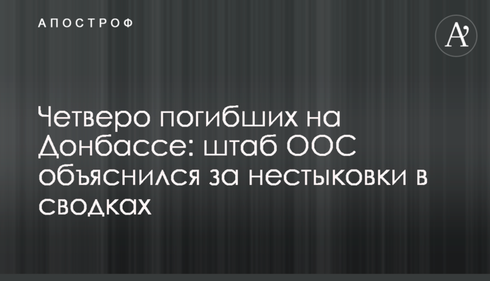 Четверо загиблих на Донбасі: штаб ООС пояснив нестиковки в зведеннях