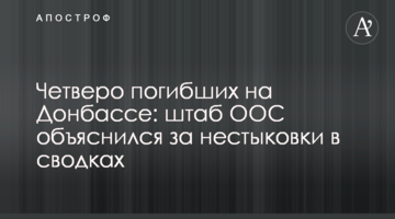 Четверо загиблих на Донбасі: штаб ООС пояснив нестиковки в зведеннях