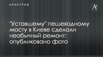 "Втомленому" пішохідному мосту в Києві зробили незвичайний ремонт: опубліковано фото