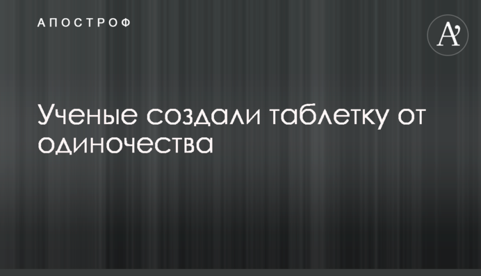 Вчені створили таблетку від самотності