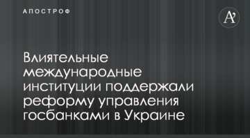 Впливові міжнародні інституції підтримали реформу управління державними банками в Україні