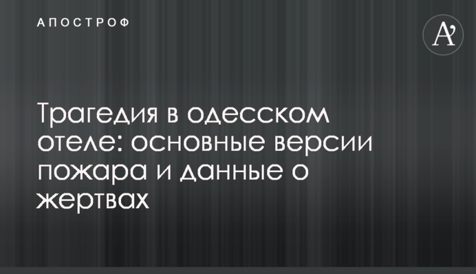 Трагедія в одеському готелі: фото, відео, основні версії і дані про жертви