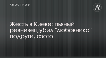 Жесть в Києві: п'яний ревнивець убив "коханця" подруги, фото