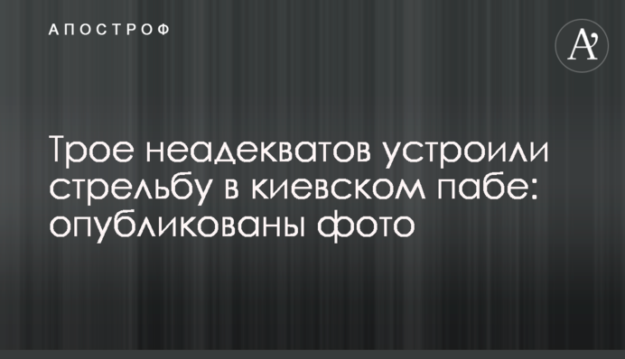 Троє неадекватів влаштували стрілянину в київському пабі: опубліковано фото