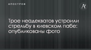Троє неадекватів влаштували стрілянину в київському пабі: опубліковано фото