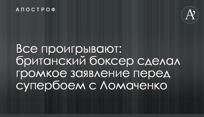 Всі програють: британський боксер зробив гучну заяву перед супербоєм з Ломаченко