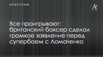 Все проигрывают: британский боксер сделал громкое заявление перед супербоем с Ломаченко