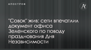 "Совок" живий: мережі вразив документ офісу Зеленського з приводу святкування Дня Незалежності