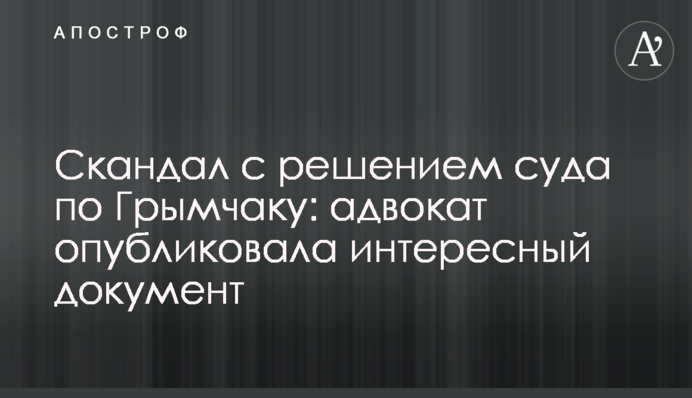Скандал с решением суда по Грымчаку: адвокат опубликовала интересный документ