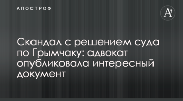 Скандал с решением суда по Грымчаку: адвокат опубликовала интересный документ