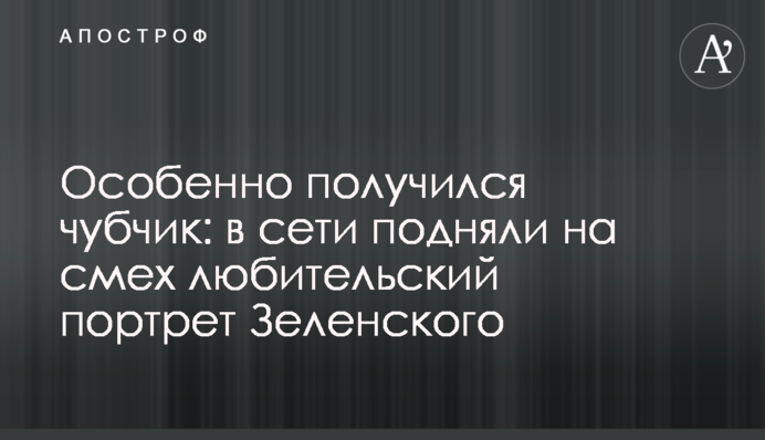 Особенно получился чубчик: в сети подняли на смех любительский портрет Зеленского