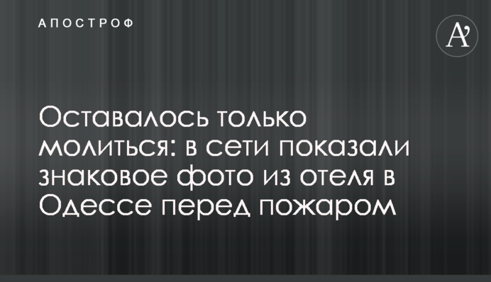 Залишалося тільки молитися: в мережі показали знакове фото з готелю в Одесі перед пожежею