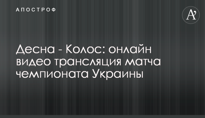 Десна - Колос - 0:0 результат матча