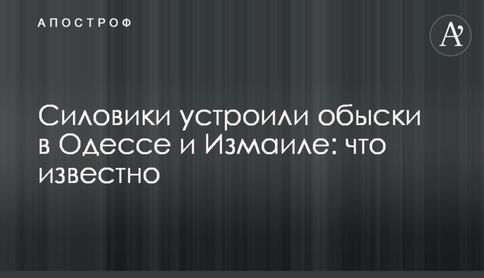 Силовики устроили обыски в Одессе и Измаиле: что известно