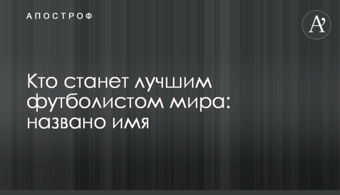 Хто стане найкращим футблістом світу: названо ім'я