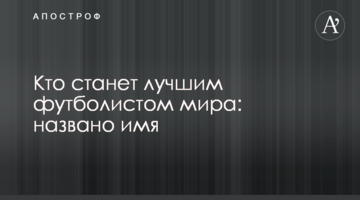 Кто станет лучшим футболистом мира: названо имя