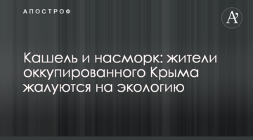 Кашель и насморк: жители оккупированного Крыма жалуются на экологию