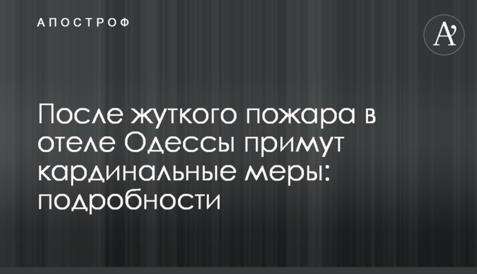 ​Після моторошної пожежі в готелі Одеси приймуть кардинальні заходи: подробиці