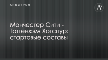 Манчестер Сити - Тоттенхэм Хотспур: стартовые составы