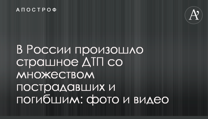 ​У Росії сталася страшна ДТП з великою кількістю постраждалих і загиблим: фото і відео