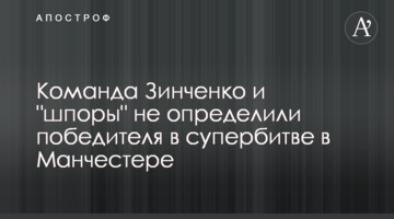 Команда Зинченко и "шпоры" не определили победителя в супербитве в Манчестере