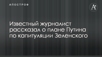 Відомий журналіст розповів про план Путіна по капітуляції Зеленського