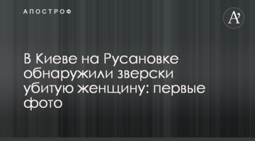 У Києві на Русанівці виявили по-звірячому вбиту жінку: перші фото