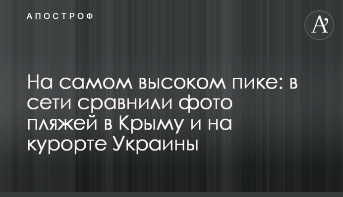 На найвищому піку: в мережі порівняли фото пляжів в Криму і на курорті України
