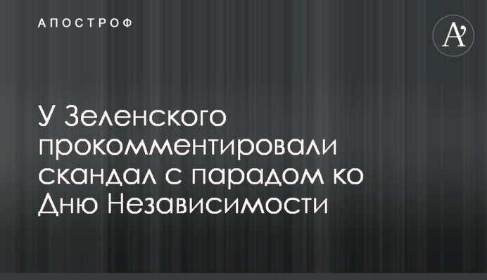 У Зеленского прокомментировали скандал с парадом ко Дню Независимости