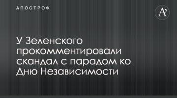 У Зеленського прокоментували скандал з парадом до Дня Незалежності