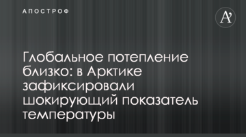 Глобальное потепление близко: в Арктике зафиксировали шокирующий показатель температуры