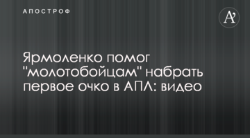 Ярмоленко помог "молотобойцам" набрать первое очко в АПЛ: видео
