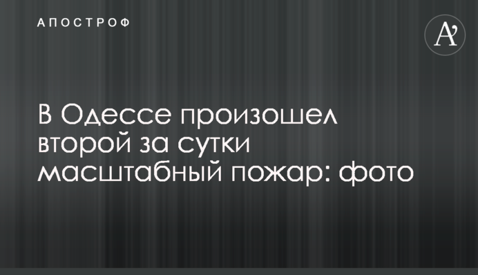 ​В Одесі сталася друга за добу масштабна пожежа: фото
