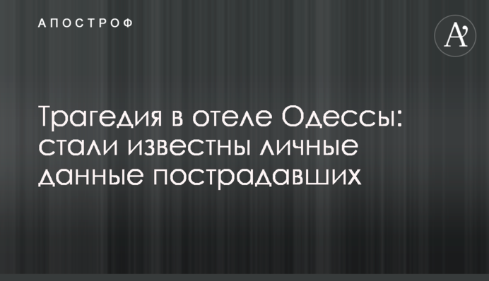 Трагедія в готелі Одеси: стали відомі особисті дані постраждалих