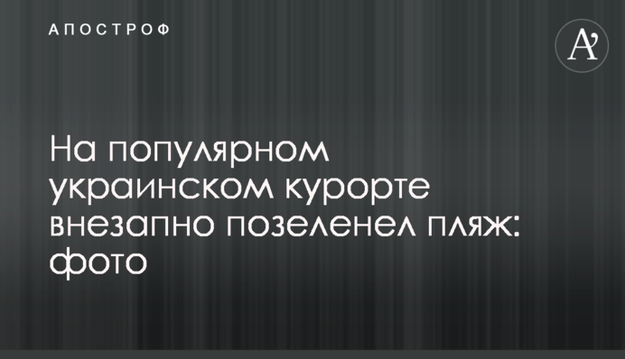 На популярному українському курорті раптово позеленів пляж: фото